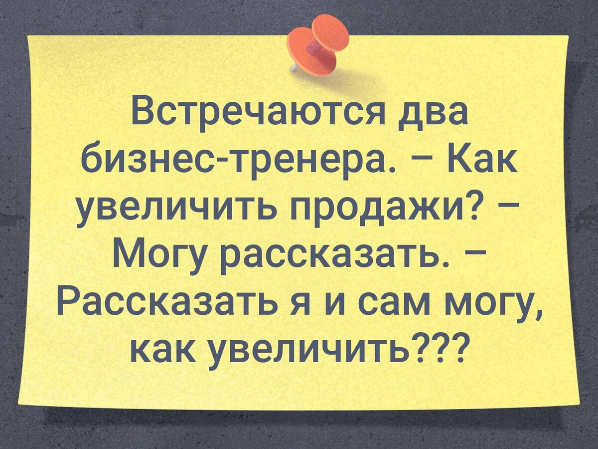 О сути всех бизнес-тренингов...