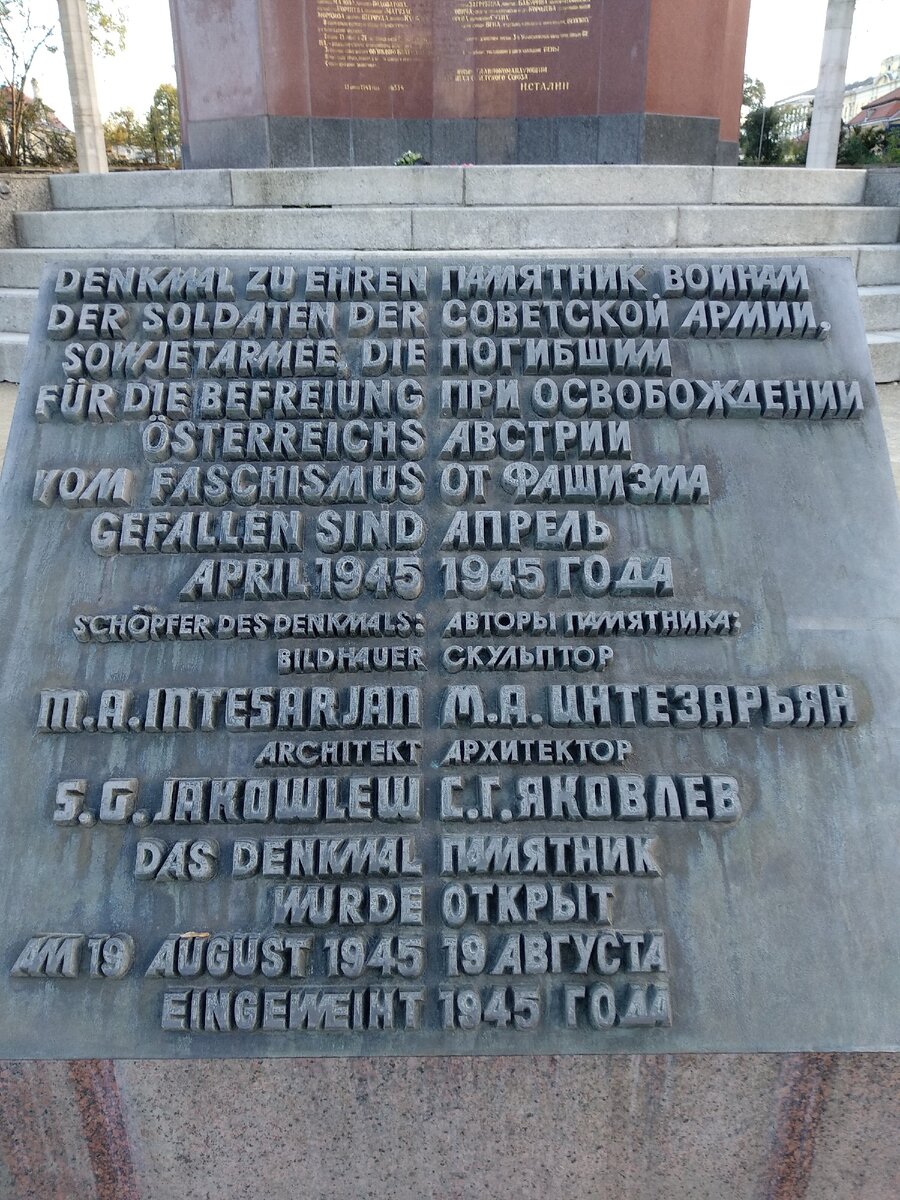 У подножья монумента установлена памятная доска на русском и немецком языках