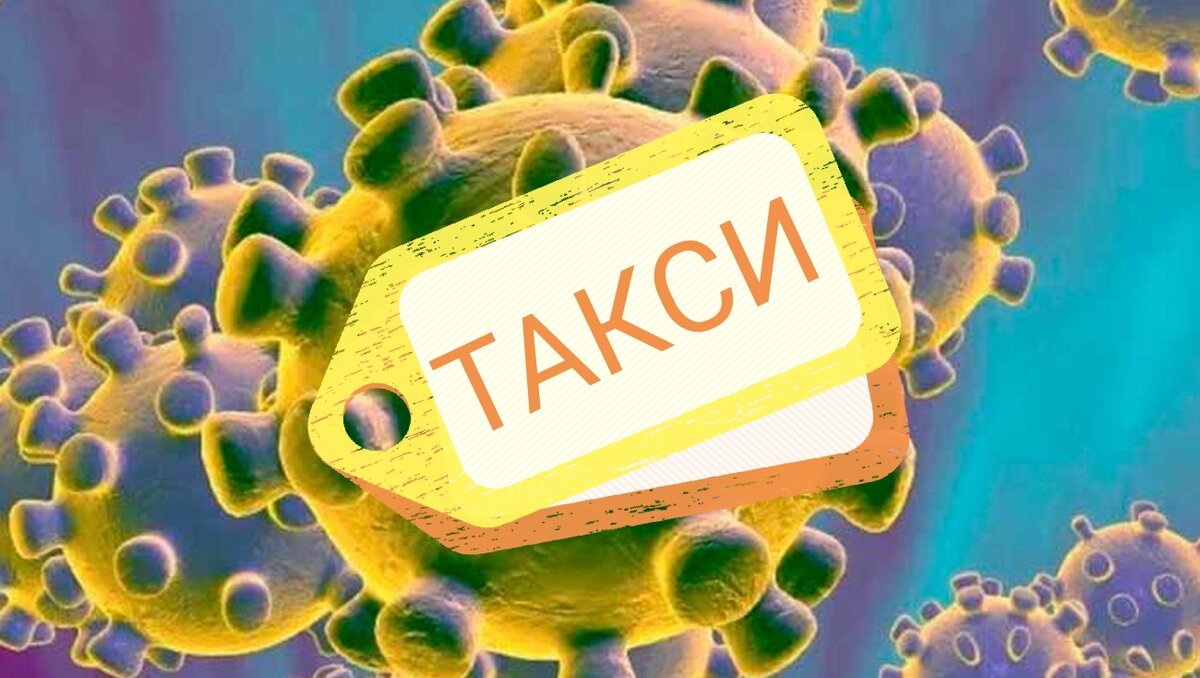 В такси очень слабый контроль и риски заражения крайне высоки, для водителей. 