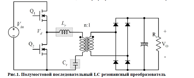 полумостовой  резонансный  LC-преобразователь