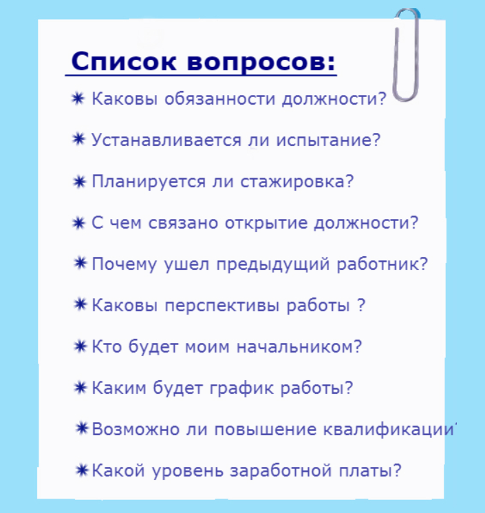 Примерный список вопросов для соискателя рекрутеру