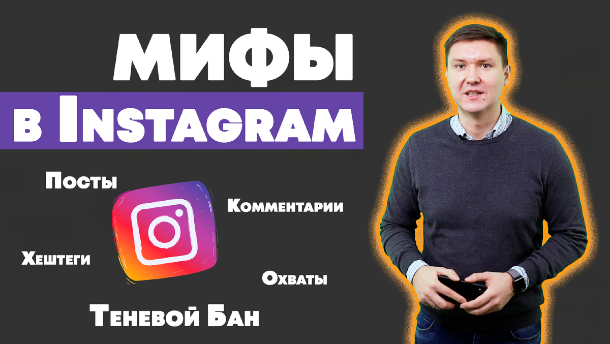 мифы instagram – игорь Зуевич