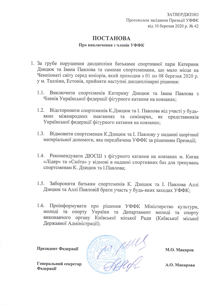 Источник: https://www.ufsf.com.ua/novyny/22-novyny-federatsii/2162-postanova-pro-viklyuchennya-z-chleniv-uffk-k-dzitsyuk-ta-i-pavlova.html