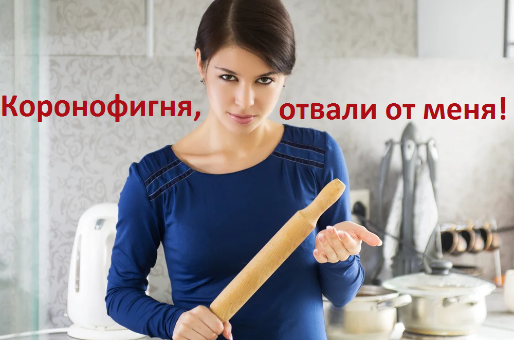 Самый действенный заговор от коронавируса.