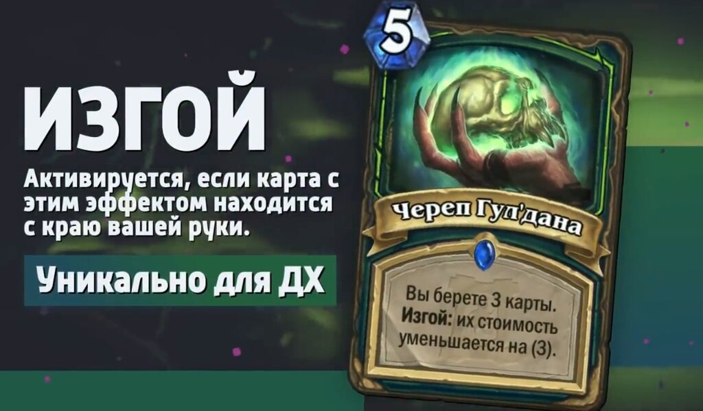 Карта с этим ключевым словом, обладает прокаченным эффектом. Находясь в руке, крайней левой или крайней правой стороны руки, например (Череп Гулдана) . если эта карта будет находиться в середине вашей руки, вы просто возьмете три карты за 5 маны, ели вы сможете правильно подогнать руку,то сможете снизить стоимость каждой взятой карты на 3 маны, что ускорит ваш темп в разы.