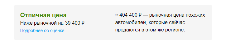 Понятно, что значок «отличная цена» привлекает больше внимания и машина из такого объявления, скорее всего, продастся быстрее.
