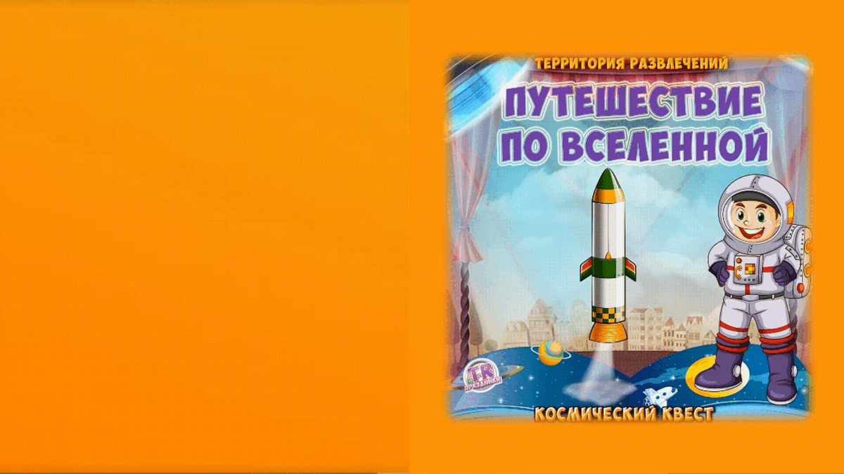"Путешествие по Вселенной" - игровая программа космического квеста.