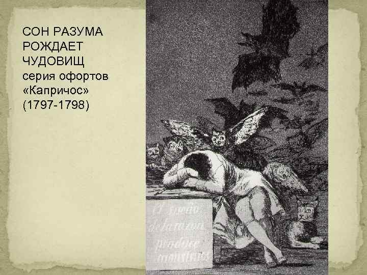 Картина сон разума рождает чудовищ