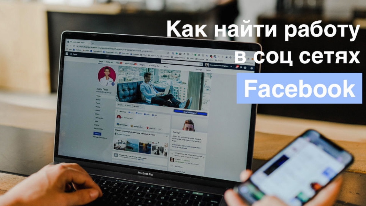 Как найти работу в Facebook