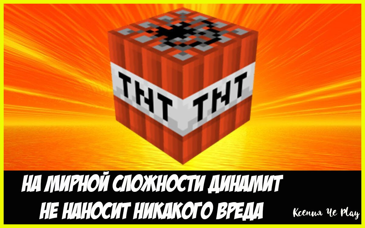 О динамите из Minecraft