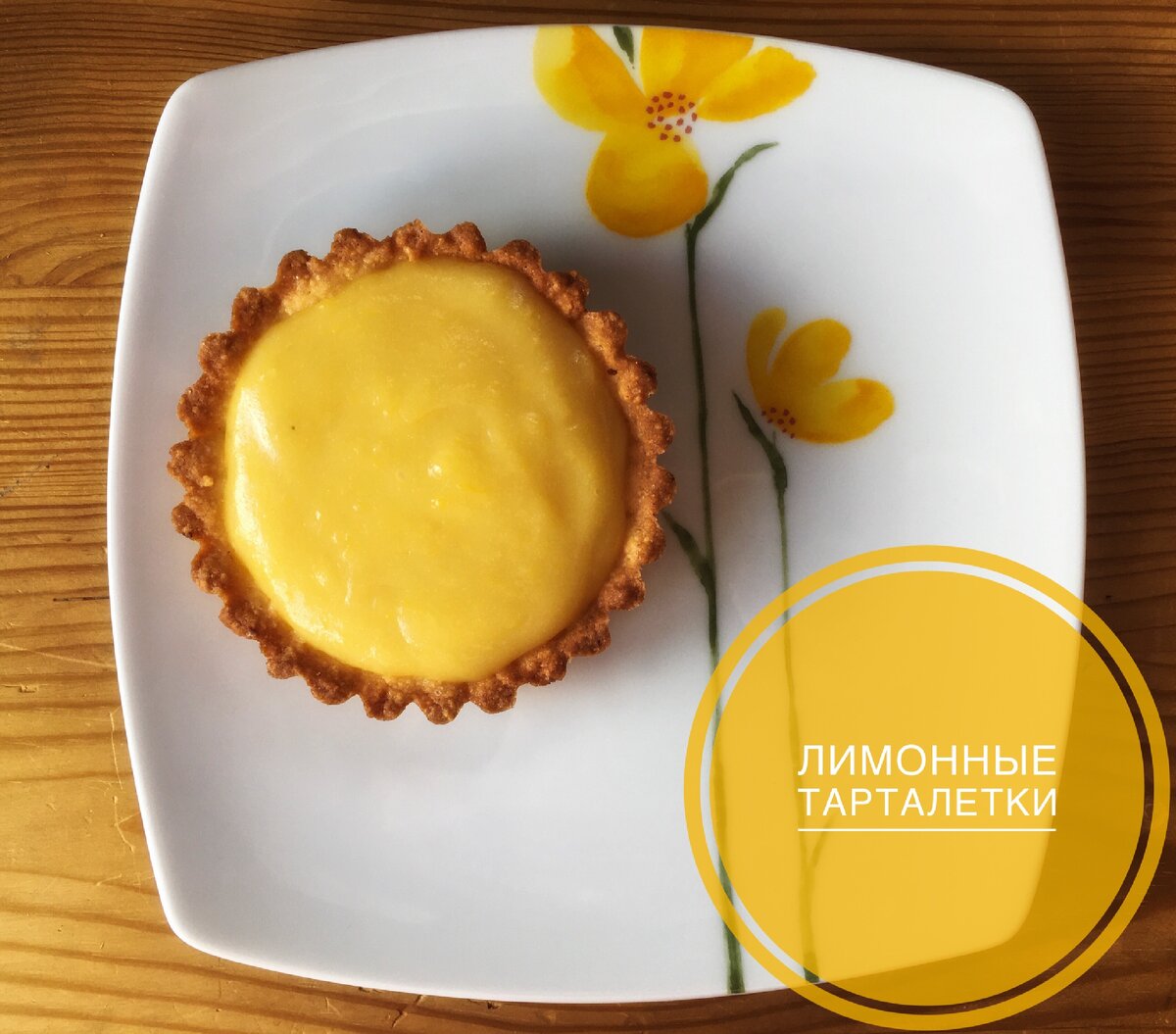 Лимонные тарталетки (блог Cooking with me)