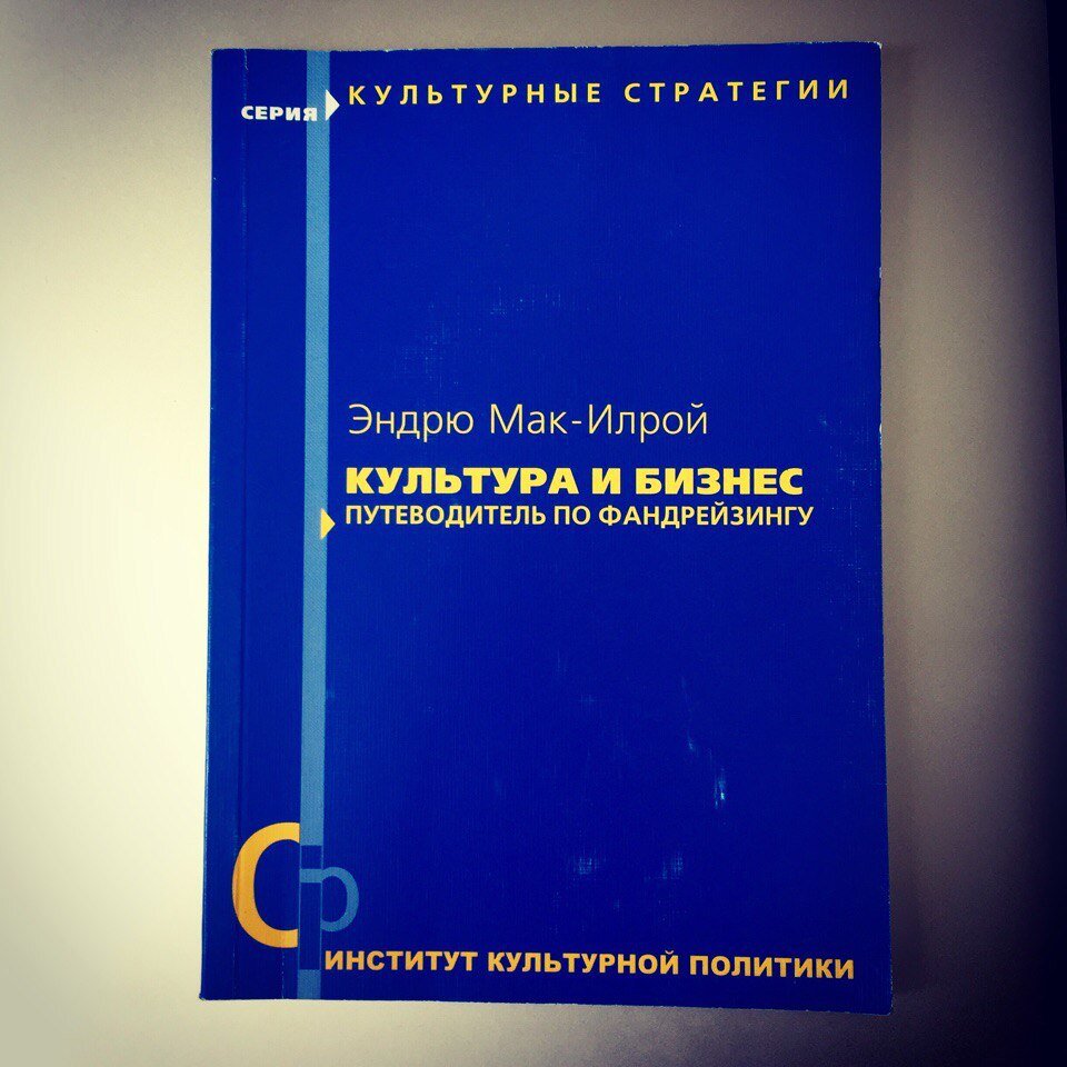 Эндрю Мак-Игрой. Культура и бизнес. Путеводитель по фандрейзингу