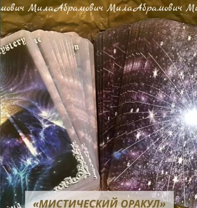 💫Гадание на мистическом оракуле Дыхание Ночи ⠀
💫Мистический оракул Дыхание ночи - уникальная предстказательная система, которая была создана на основе карт мадам Ленорман и дополнена большим количеством различных символов.
⠀
👌Оракул Дыхание ночи хорошо подходит
⠀
🌿для гаданий на ситуацию,
🌿событие,
🌿будущее и судьбу.
⠀
🕊С помощью оракула Дыхание ночи вы получите вполне понятные, кокретные ответы на свои вопросы.
⠀
Запись 👉🏻📲+79261112000 на
Гадание на оракуле Дыхание ночи – Почему?
⠀
👌Это гадание используется в ситуациях неясности в отношениях.
⠀
👌 С помощью этого гадания вы узнаете,
👉🏻какое общее впечатление производите на партнера,
👉🏻о чем он думает при виде вас,
👉🏻 какие чувства и желания у него возникают,
👉🏻что препятствует отношениям,
👉🏻 что является для него отталкивающим в вашей внешности, в вашей манере поведения☝🏻 Смотрим:
💡Общее впечатление
💡О чем он думает при виде вас
💡Какие чувства испытывает?
💡Его желания при виде вас?
💡Основная причина,
💡внешние обстоятельства, препятствующие отношениям
💡Что для него является отталкивающим в манере поведения?
💡Что для него является отталкивающим во внешности
💡Какова будет реакция, если вы проявите инициативу
💡Перспектива на 3 месяца
. ———————————————
⠀⠀⠀📔📔📔
Запись на приём лично и дистанционно, пишите, звоните
Итак📲вацап/Вайбер
+79261112000
———————————————