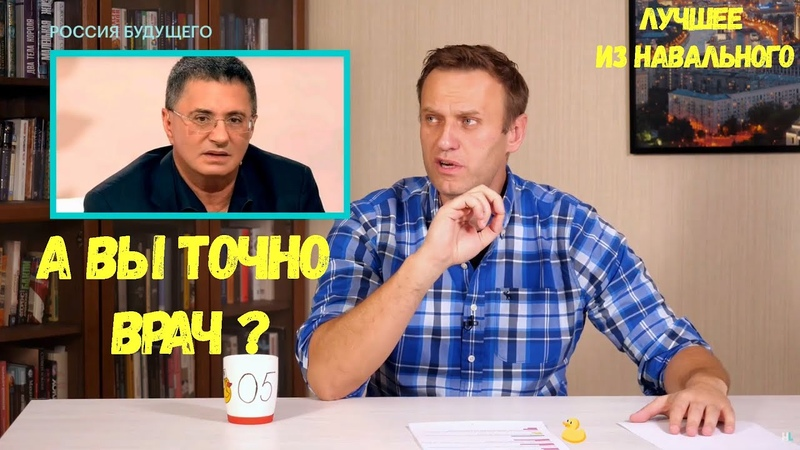 Навальный и доктор Мясников 