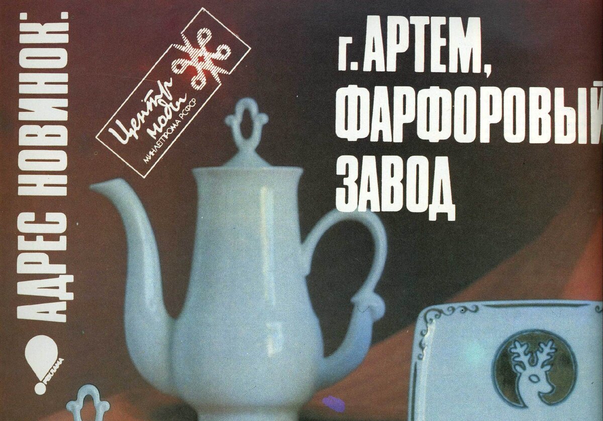 Адрес новинок: г. Артём, Фарфоровый завод // Новые товары, 1989. – № 3. – С 10–11.
