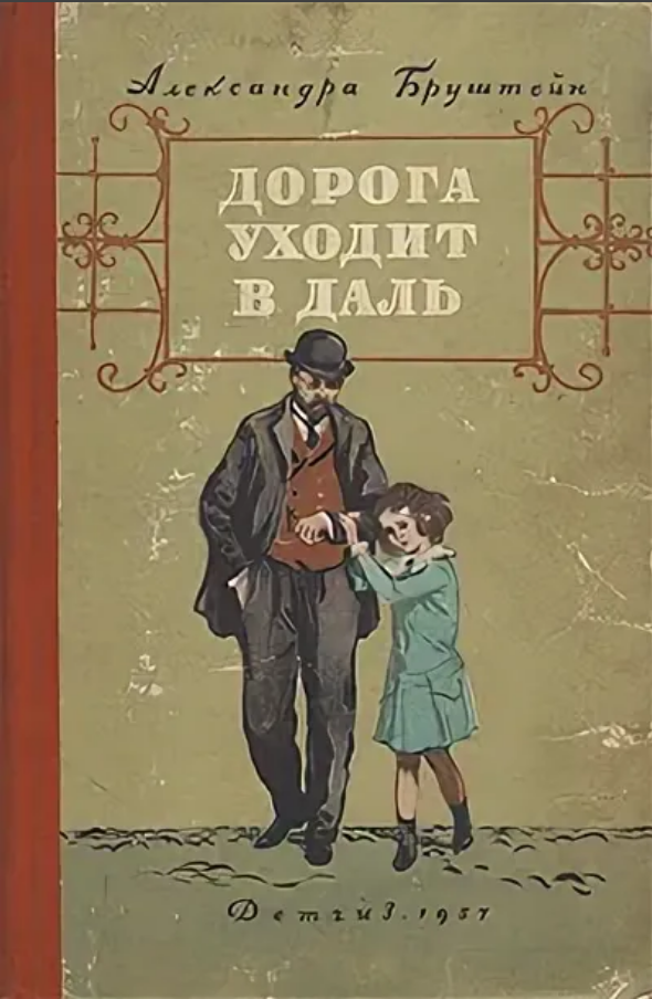 Книги александры бруштейн. Бруштейн дорога уходит в даль. Дорога уходит в даль Александры Бруштейн иллюстрации.