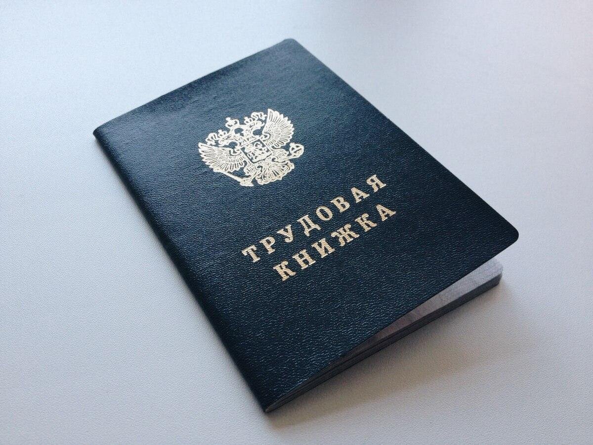 Трудовая книжка, от которых в скором времени большая часть людей откажется в пользу электронных