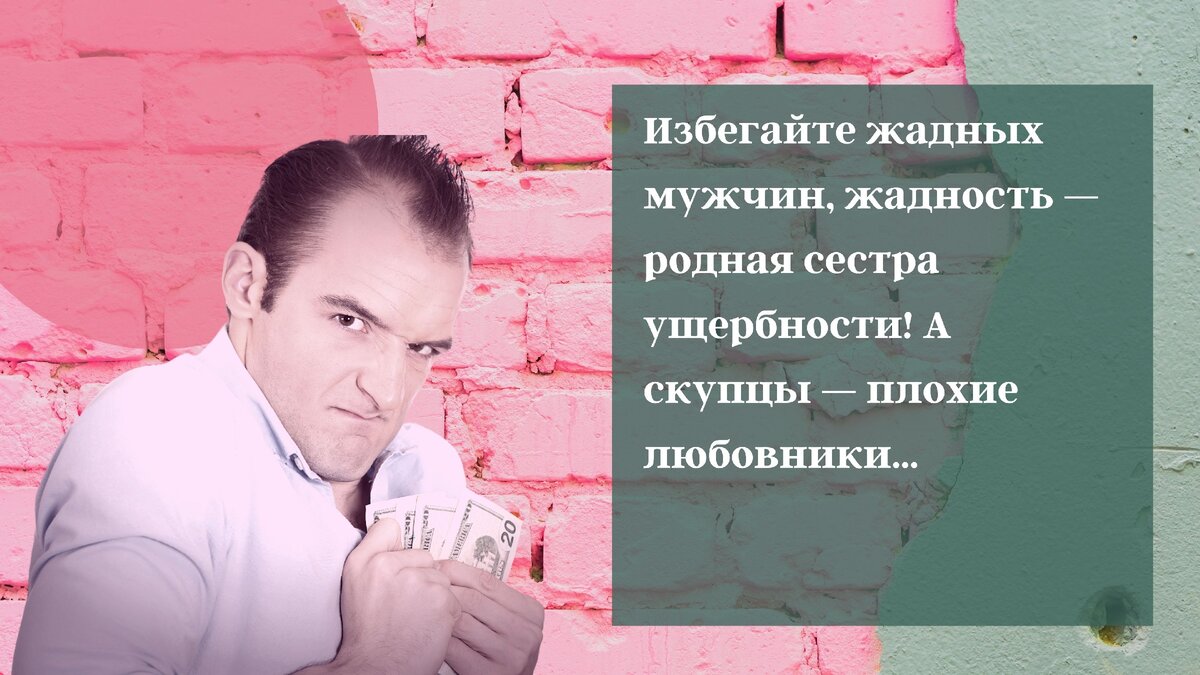 Жадный мужчина картинки