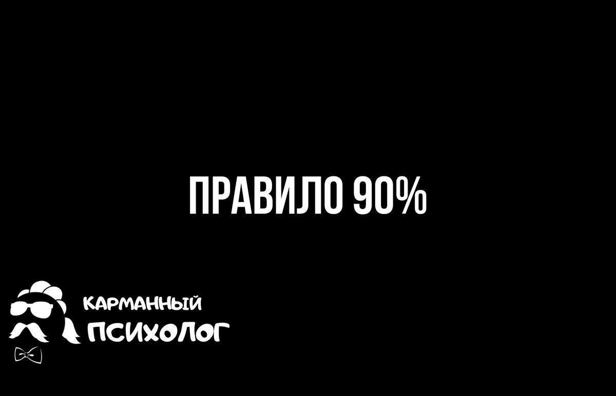 Карманный психолог - Правило 90%