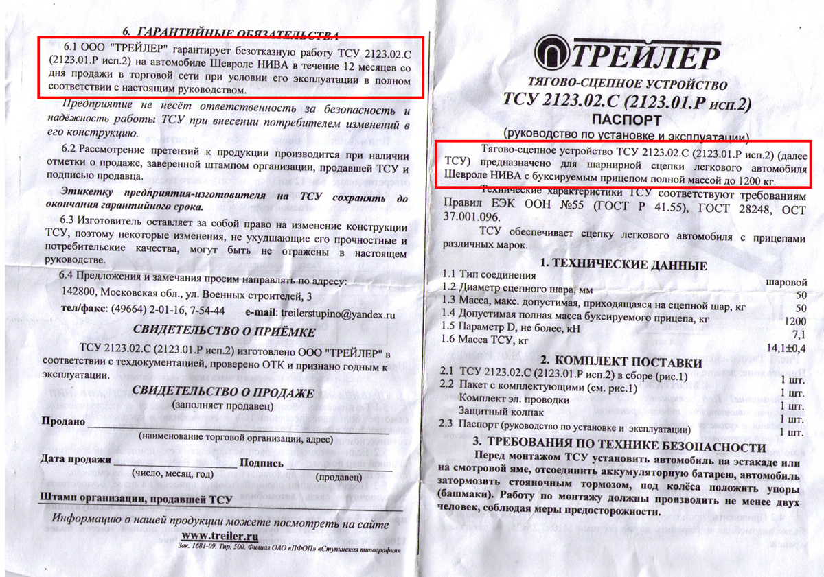 Деталь предназначена специально для Нивы Шевроле, в паспорте есть соответствующая отметка. Установка этой запчасти на Ниву не считается изменением в конструкцию