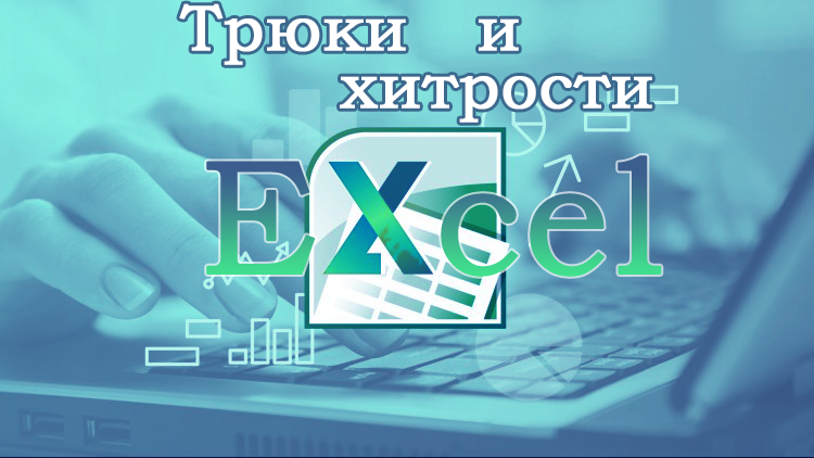 Трюки и хитрости в Excel