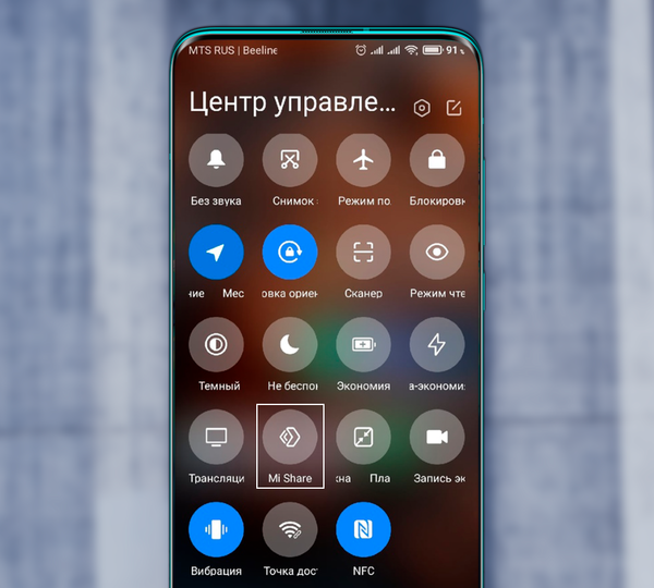 Mi Share можно включить и в настройках по пути "Подключение и общий доступ" - "Mi Share". Технология может работать и в автоматическом режиме: когда Вы включаете в смартфоне Bluetooth и Wi-Fi, функция уже работает.