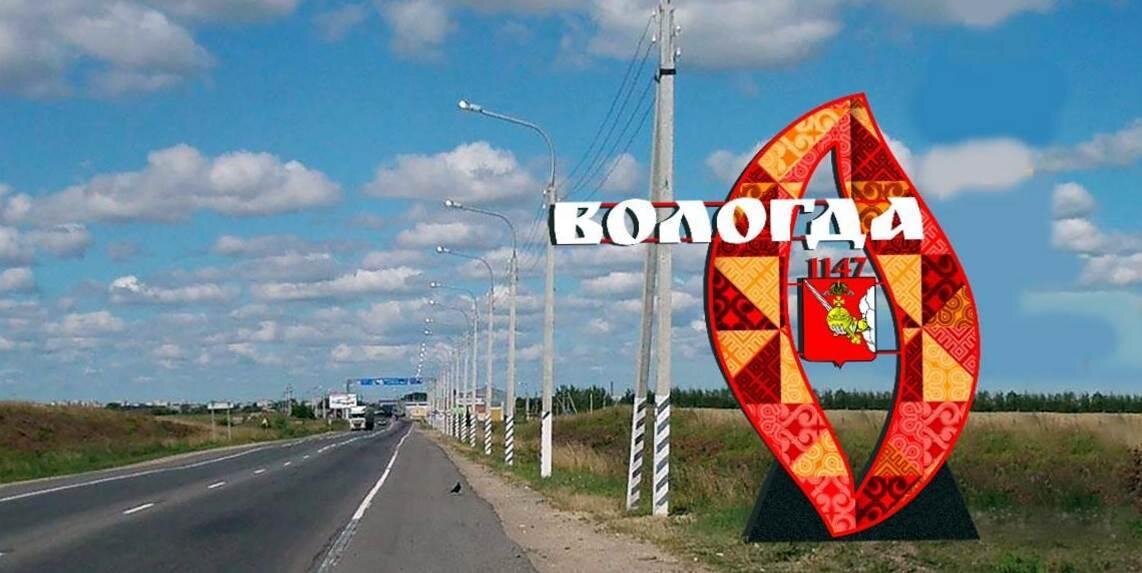 Вологда символ города. Въездной знак Вологда. Стелла Вологда на въезде в город. Вологда город табличка. Въезд в город.