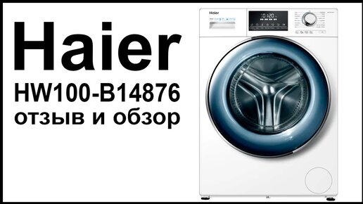 Стиральная машина Haier HW100 B14876. Отзыв и обзор