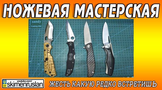 НОЖЕВАЯ МАСТЕРСКАЯ - Сумасшедший день...