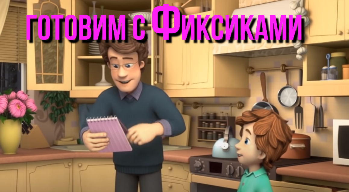 Серия из мультфильма Фиксики