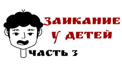 Заикание у детей. Часть 3