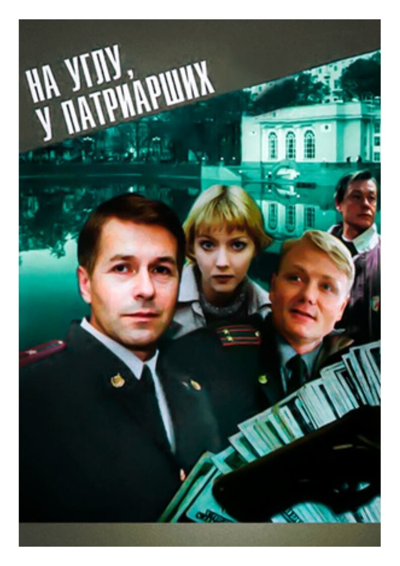 фильм на патриарших. на углу, у патриарших 2 сериал. на углу, у патриарших 2 сериал. на углу у патриарших 2. на углу у патриарших 2 1.