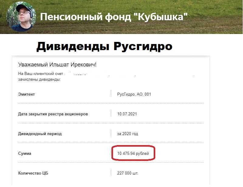 Дивиденды Русгидро, пришли на счет 26 июля 2021 года