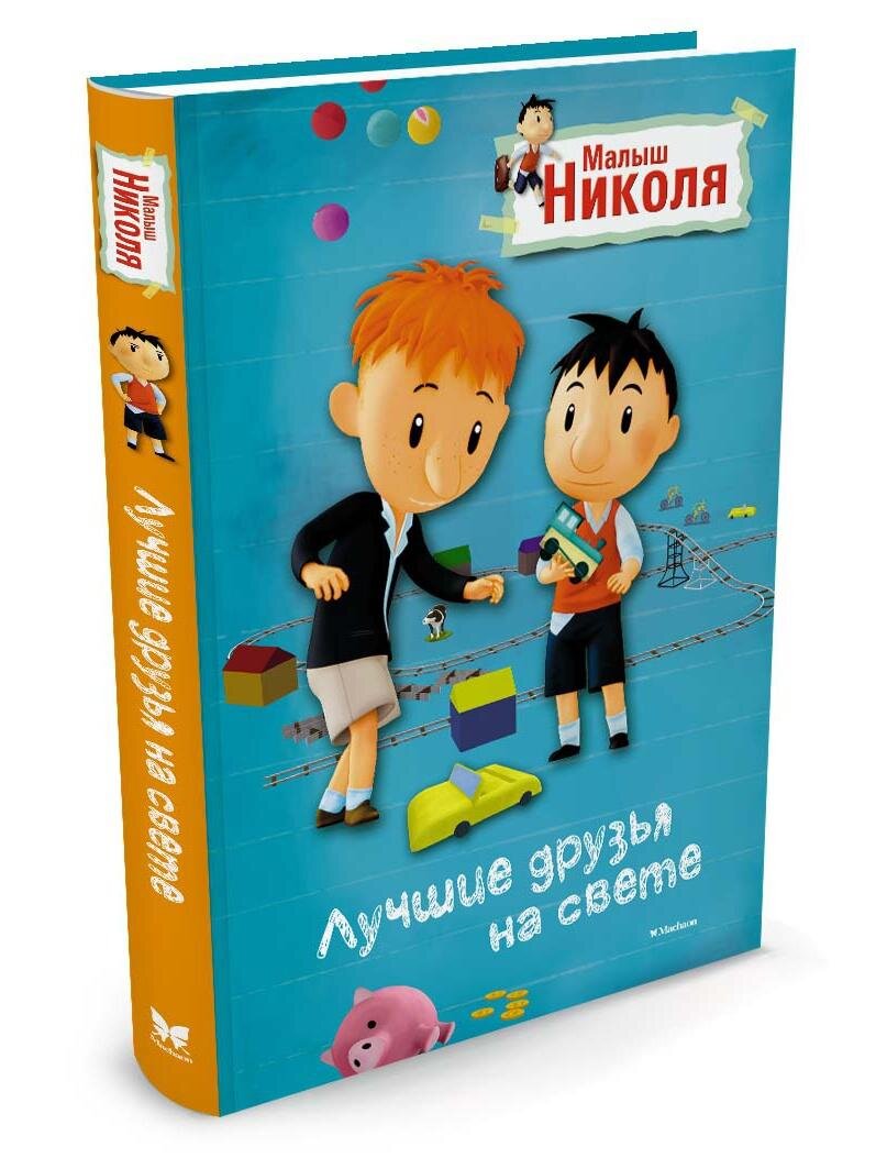 Обложка книги "Маленький Николя" 