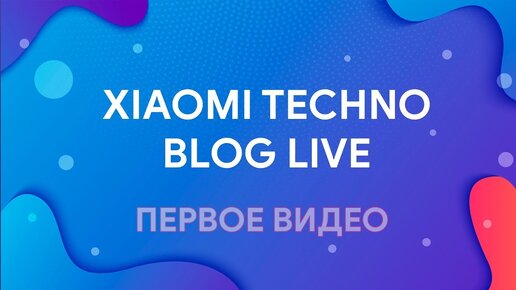 Общайся прямо сейчас. Xiaomi Techno blog. Xiaomi Techno blog logo.