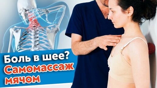 Как избавиться от боли в шее? Эффективный самомассаж спины в домашних условиях.