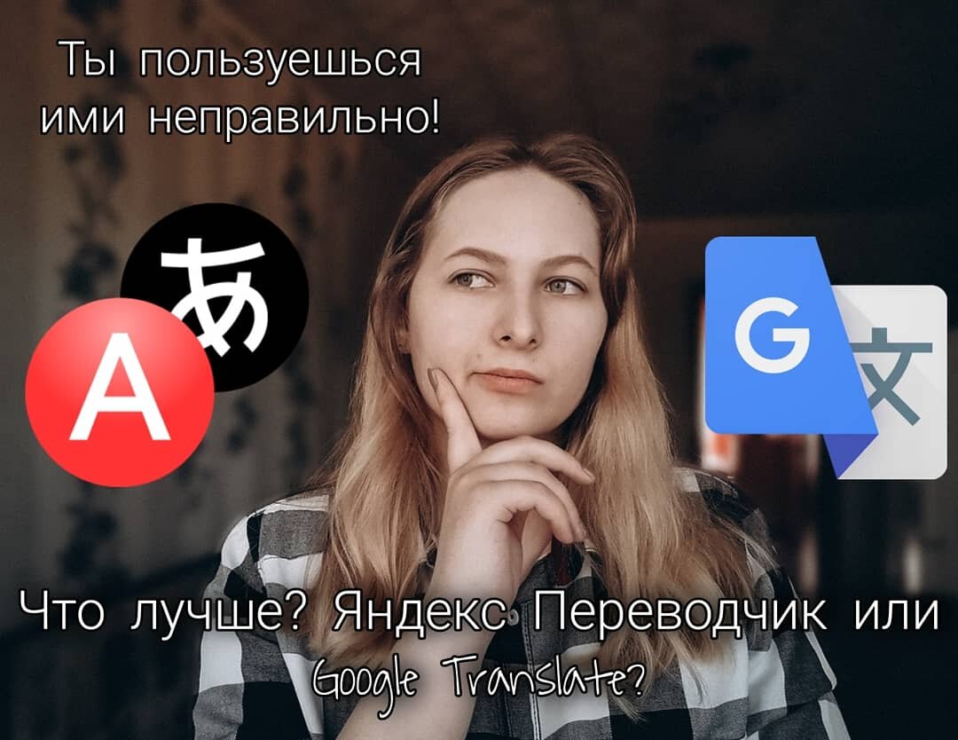 Ты пользуешься ими неправильно! 😲🙅🏼‍♀️Google Translate Vs Яндекс  Переводчик | Real Modern English | Дзен