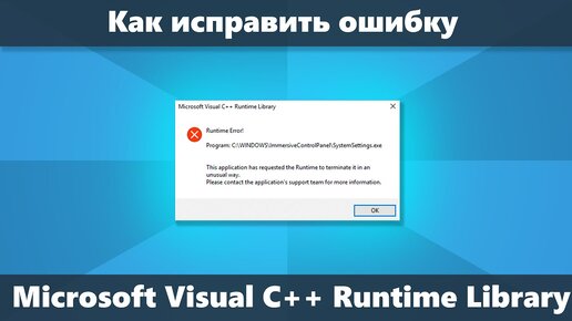 Ошибка Microsoft Visual C++ Runtime Library как исправить в Windows 10 8.1 и Windows 7