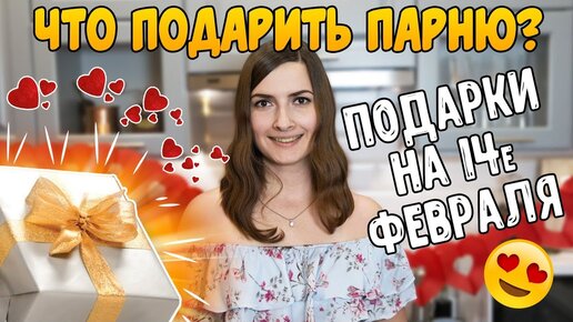 Что подарить на 14 февраля парню, девушке, жене, мужу: 30 идей умных устройств