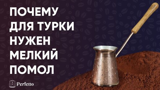 Помол под турку (джезву). Почему только мелкий помол обеспечит вкусный кофе в турке?