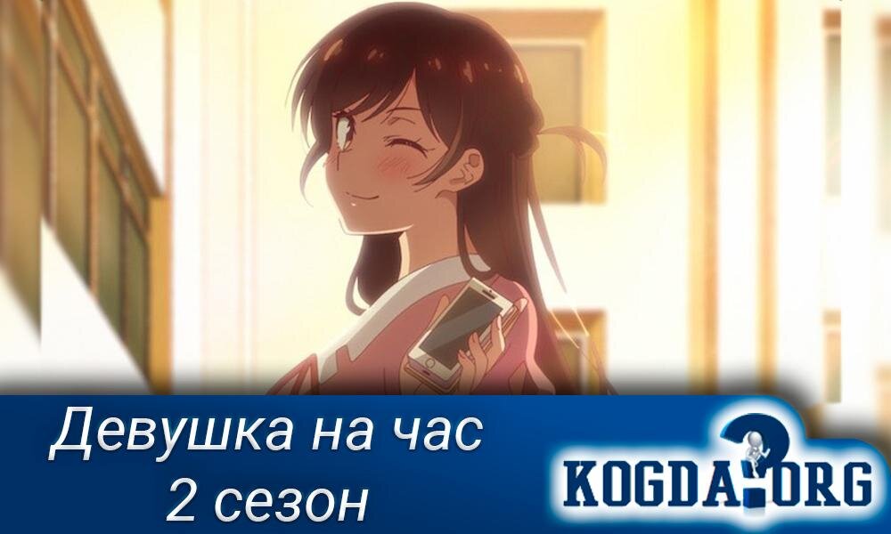 Аниме "Девушка на час 2 сезон"