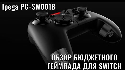 Ipega PG-SW001B бюджетный геймпад для Nintendo Switch