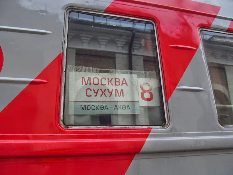 Поезд москва сухум 2023