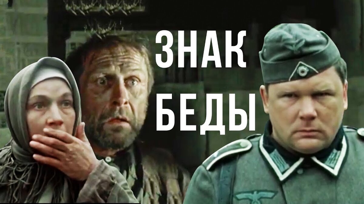 Постер фильма "Знак беды" взят для иллюстрации из Яндекс Картинки.