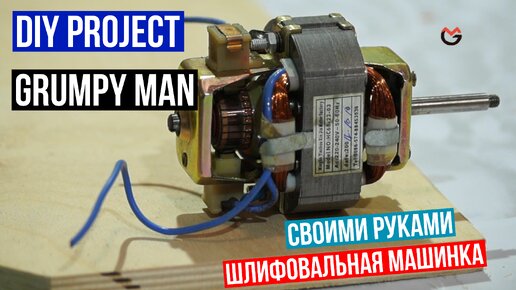 Шлифовальная машинка из обычной фанеры и эл двигателя. Своими руками.