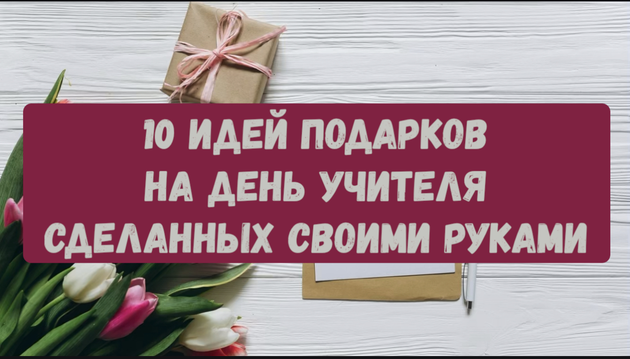 Подарки на День учителя: 5 отличных идей — Блог Тетрики