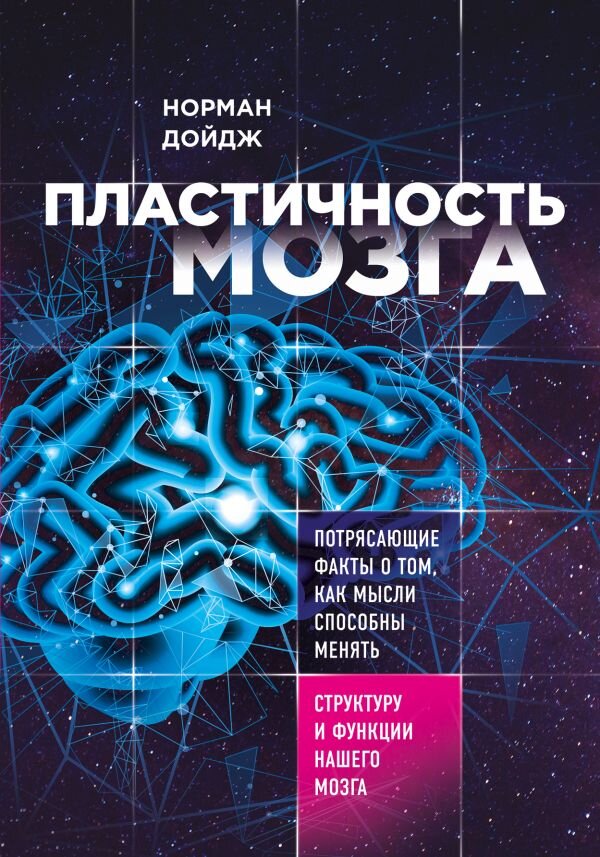 Обложка книги «Пластичность мозга. Потрясающие факты о том, как мысли способны менять структуру и функции нашего мозга.»