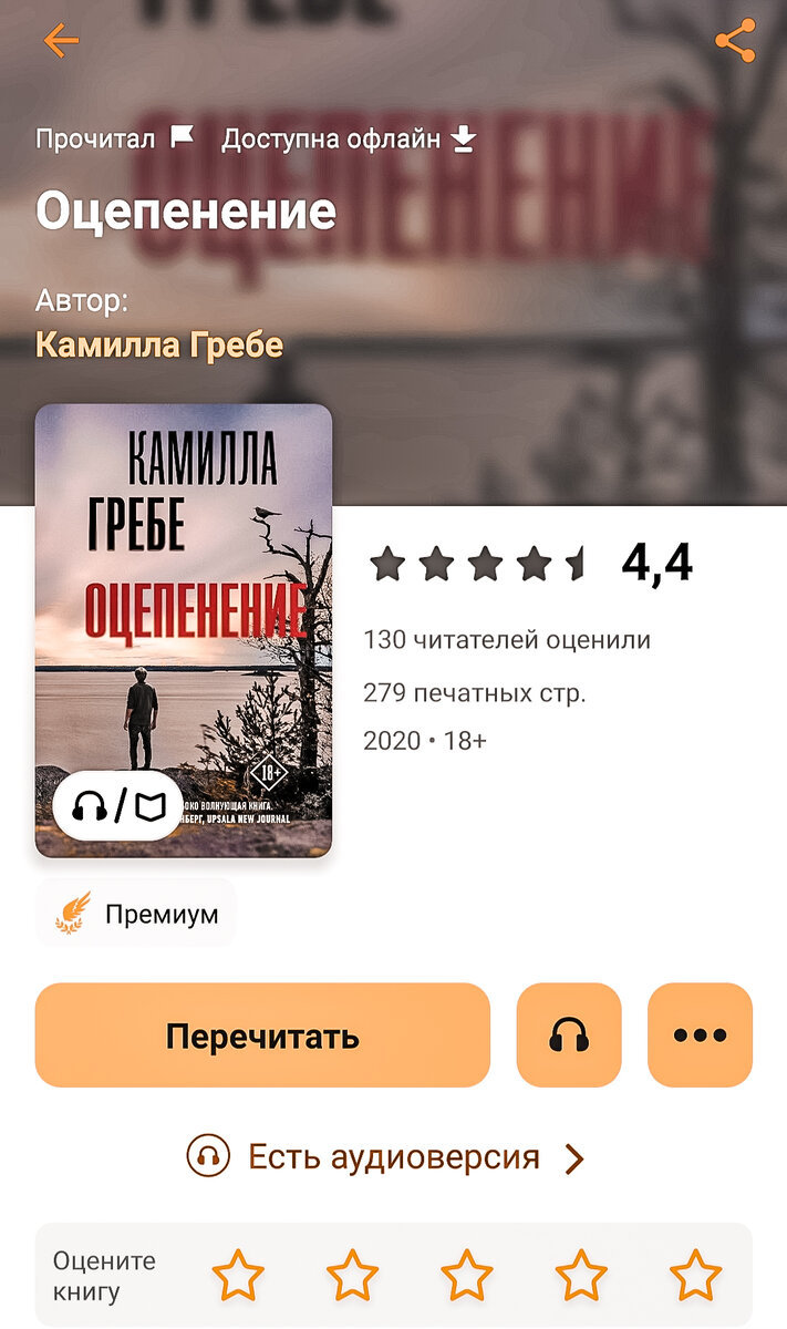 Скрин прочитанной мной книги в приложении Mybook