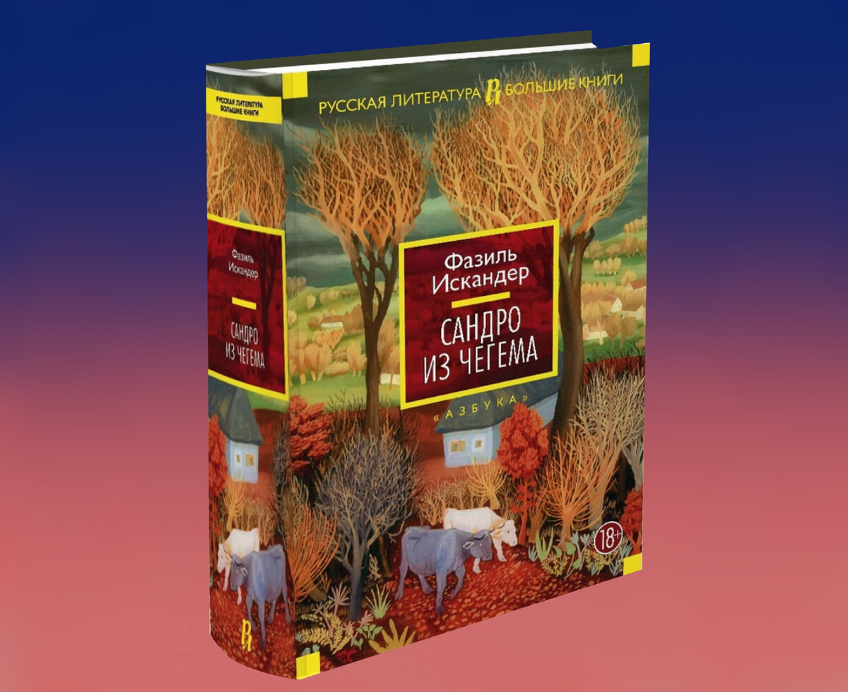 Фазиль Искандер «Сандро из Чегема»