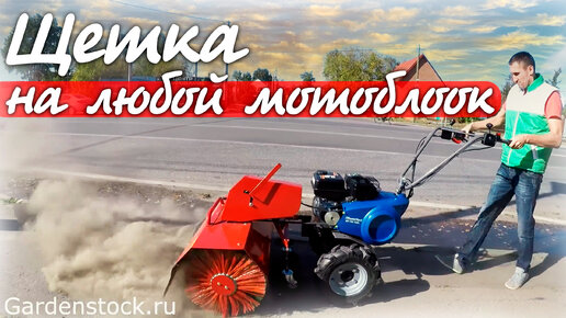 Насадка-щетка на любой мотоблок! Как навести чистоту мотоблоком?